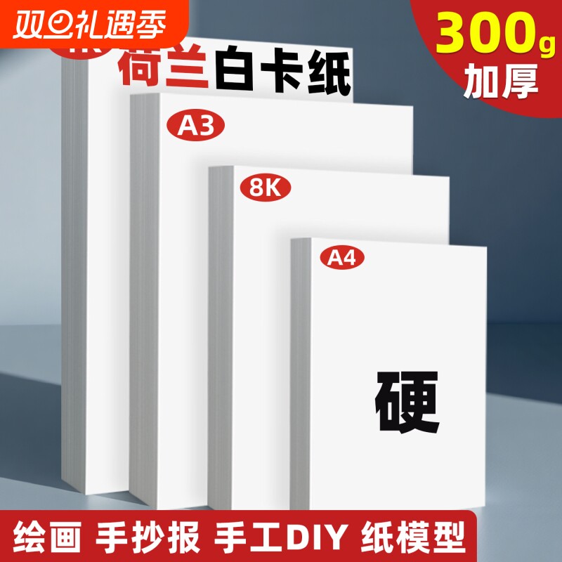 8k荷兰白卡纸a4手工白色卡纸200g硬画画纸美术画纸手抄报专用纸a3绘画素描素描纸A3A4