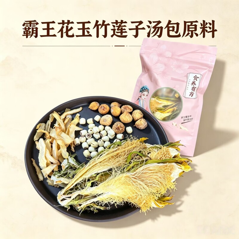 霸王花玉竹莲子汤料包莲子无花果养生煲汤广式靓汤炖汤四季常备