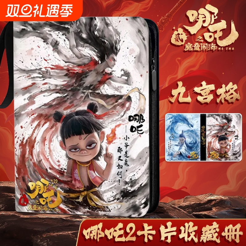 【九宫格】哪咤2卡片收藏册