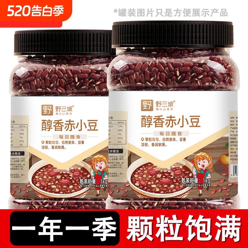 野三坡新货赤小豆红小豆5斤优质赤豆正宗农家薏仁米芡实薏米罐装