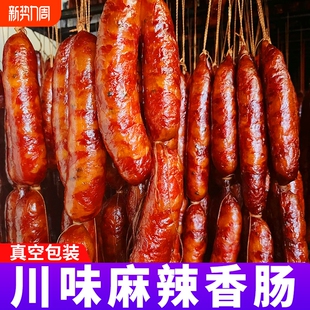 正宗四川特产川味麻辣腊肠香肠农家自制烟熏腊肉纯肉非广式 腊年货