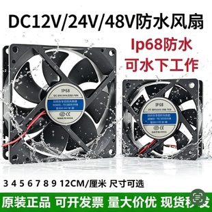 IP68防水风扇 12V24V48V加湿器超声波喷雾器消毒机多功能散热风扇
