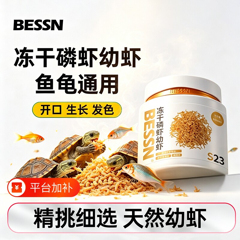 BESSN冻干磷虾幼虾干龟粮高蛋白饲料幼龟开口粮通用乌龟粮零食