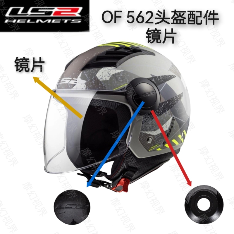 适用LS2-OF562头盔镜片底座配件