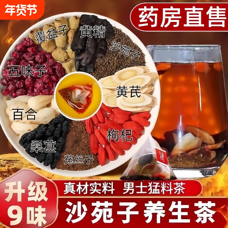 沙苑子养生茶菟丝子男士枸杞黄芪桑葚五味子黄精覆盆子滋补泡水喝
