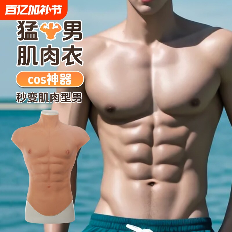 艺容背心肌肉衣cos硅胶仿真胸肌cos道具肌肉服男用假腹肌神器穿戴