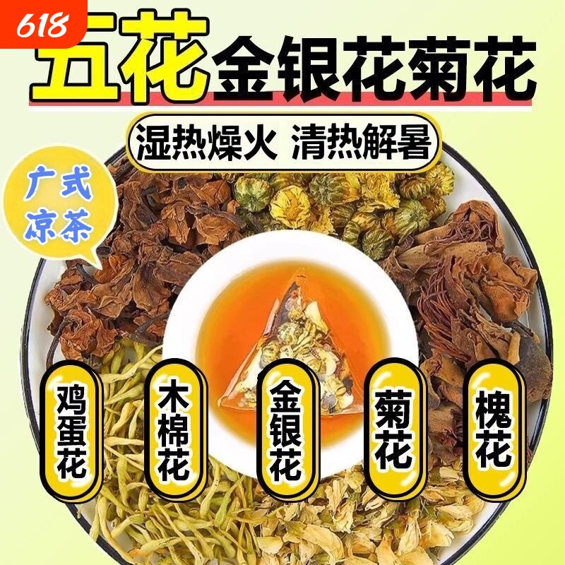 广东五花茶解暑木棉花金银花菊花槐花鸡蛋花凉茶清热毒解去火茶包