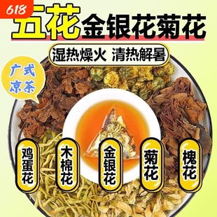 广东五花茶解暑木棉花金银花菊花槐花鸡蛋花凉茶清热毒解去火茶包