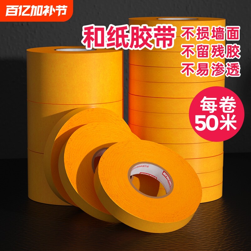 和纸胶带美纹纸不留胶墙面艺术漆乳胶漆低粘性无痕外墙真石漆美缝贴条专用装修保护膜不留残胶耐高温遮蔽防水