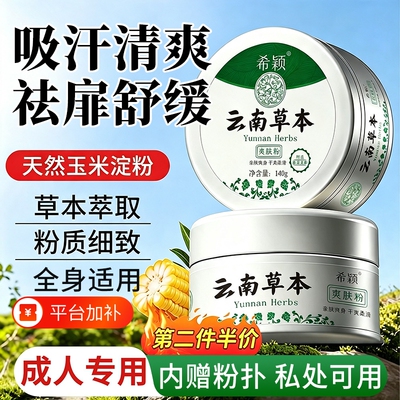痱子粉成人爽身粉官方旗舰店清爽吸汗干爽男女士专用疹痒止湿正品