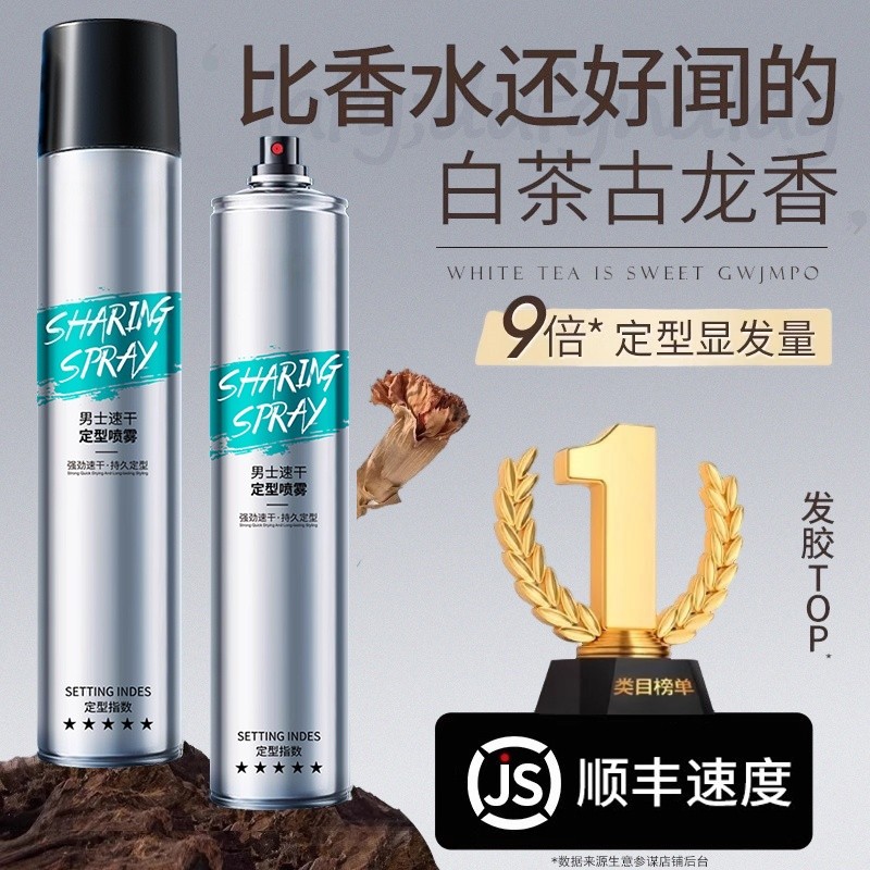 发胶定型喷雾男士持久保湿啫喱膏头发干胶自然蓬松水发蜡发泥发型