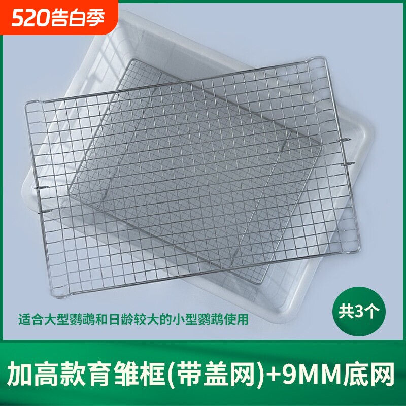 鹦鹉育雏饲养框不锈钢底网雏鸟幼鸟饲养盒子保温箱繁殖育雏盒站网