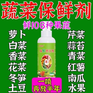 蔬菜保鲜剂防腐专用水果防烂焉抗氧化延长食品级药水M红薯微生物