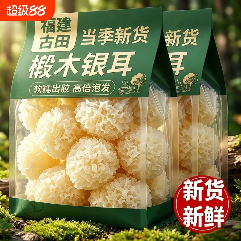 有机椴木小银耳干货非特级野生糯耳羹出胶雪耳古田白木耳丑耳无硫