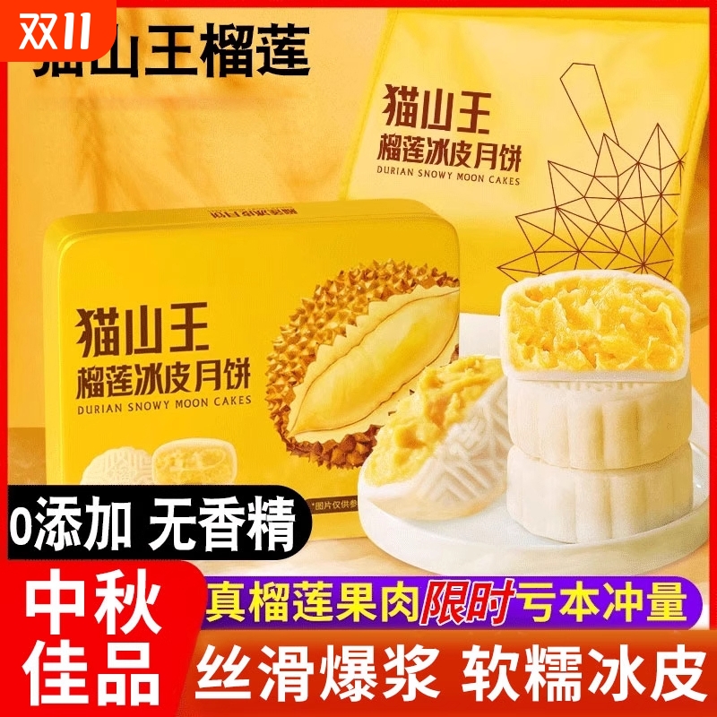 猫山王榴莲冰皮月饼水果月饼礼盒装流心大月饼中秋团购送礼品佳品