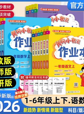 2026小学龙门黄冈小状元作业本