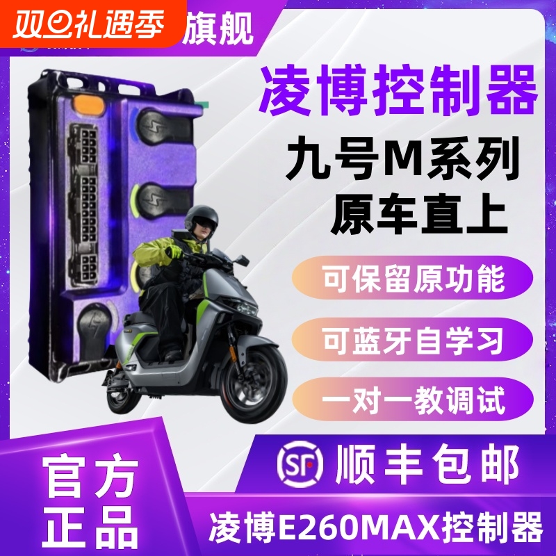 凌博控制器九号M原车直上E260控制器M395CMAX/M95C+MK2/M85C+MK2