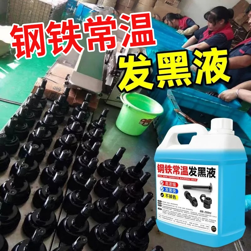钢铁发黑液耐磨不掉色应用广泛