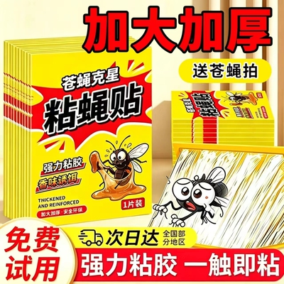 苍蝇贴家用强力粘蝇板