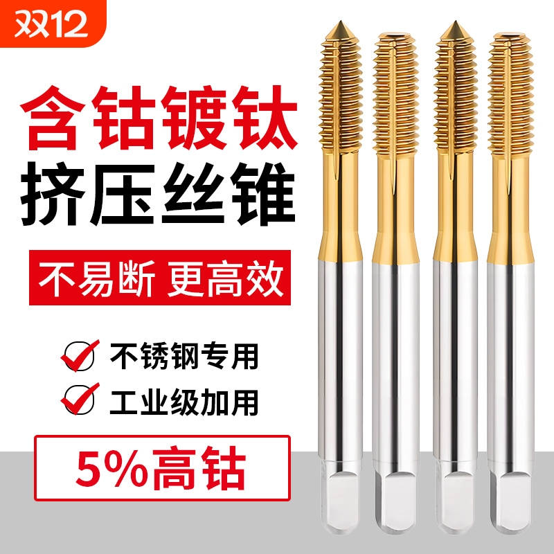 镀钛含钴挤压丝锥丝攻机用不锈钢挤牙攻牙m2M3M4M5M6M8M10M12螺纹
