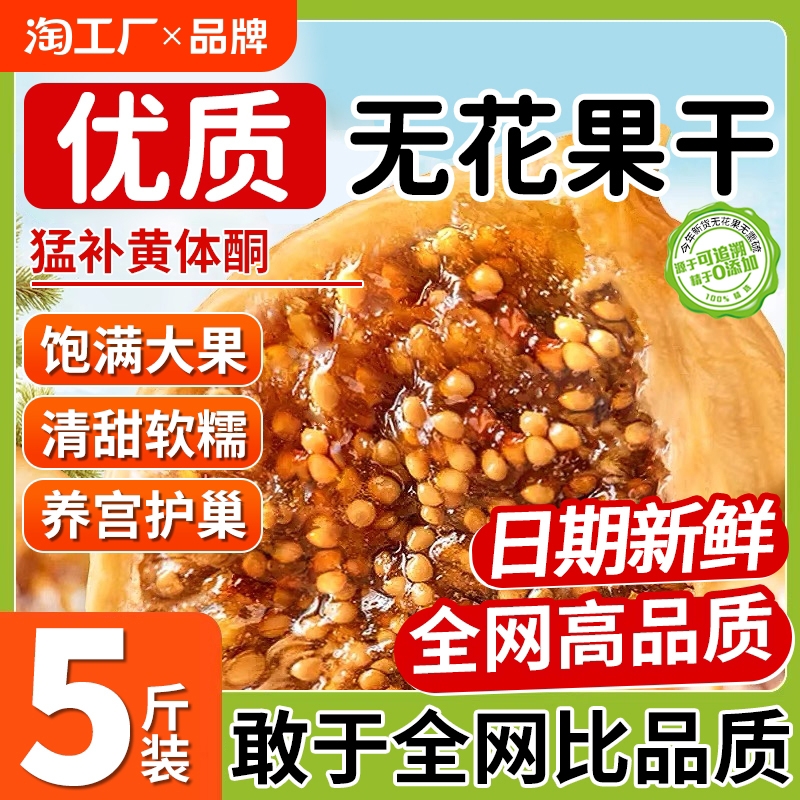 无花果干新疆特级官方旗舰店无蔗糖无添加天然大果水果软糯煲汤