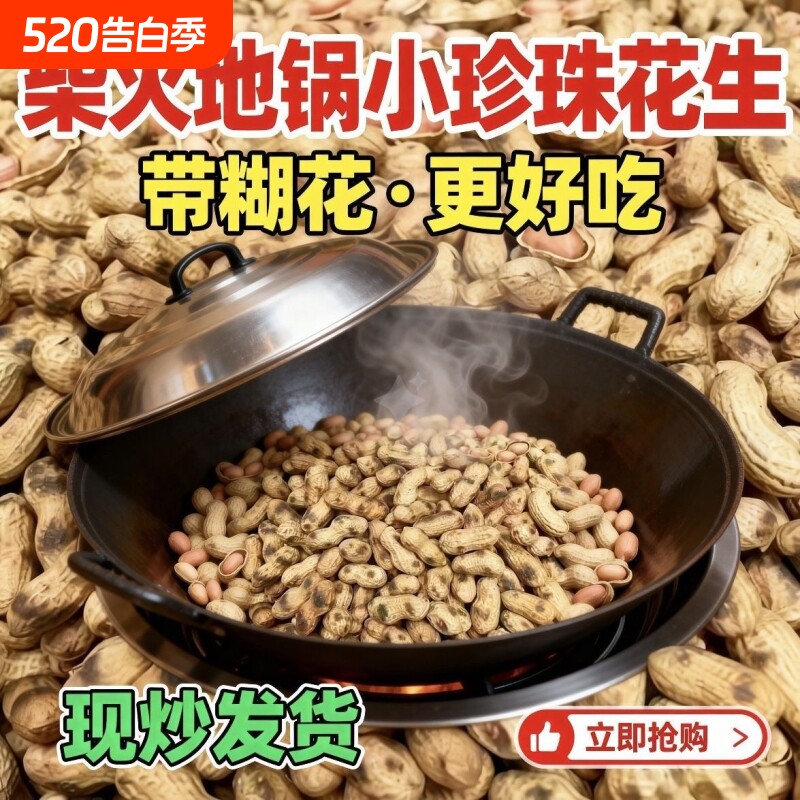 新货小珍珠原味柴火零食坚果炒货炒花生铁锅花生现炒香脆好吃散装
