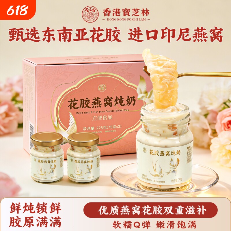 香港宝芝林花胶燕窝炖奶滋补鲜炖方便即食鱼胶羹送孕妇营养补品