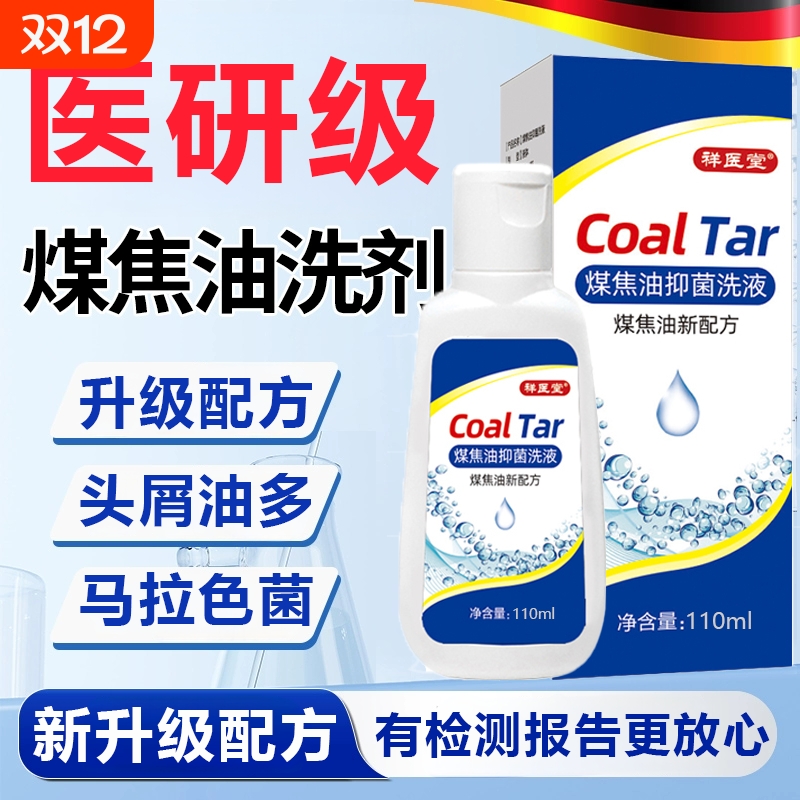 煤焦油洗剂马拉色菌头皮洗发水部头屑专用护理去屑专用官方旗舰店