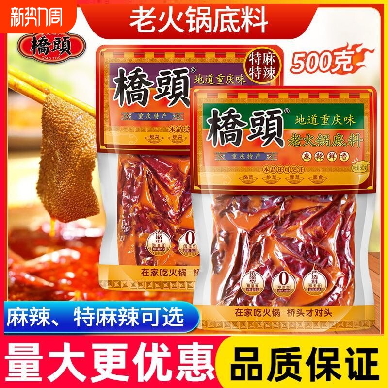 桥头火锅底料特麻特辣500g家用冒菜料牛油四川重庆正宗老火锅调料