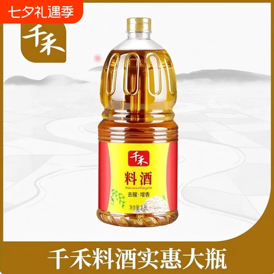 千禾料酒1.8L瓶装鸡鸭鱼肉腌制去腥家常菜爆炒焖煮海鲜烹调调味酒