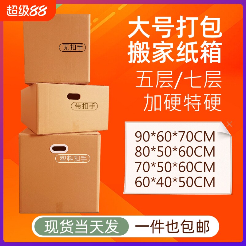 五层七层搬家纸箱加厚特硬大容量图片