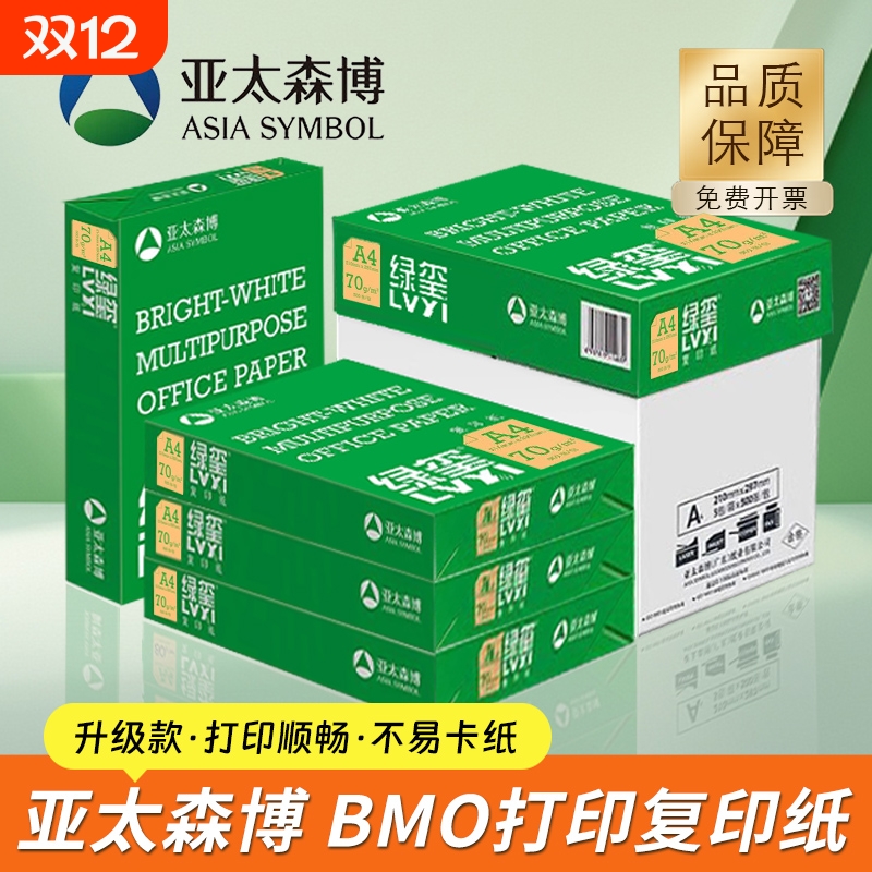 亚太森博BMO绿玺A4纸70克打印纸复印纸a4纸70g白纸草稿纸