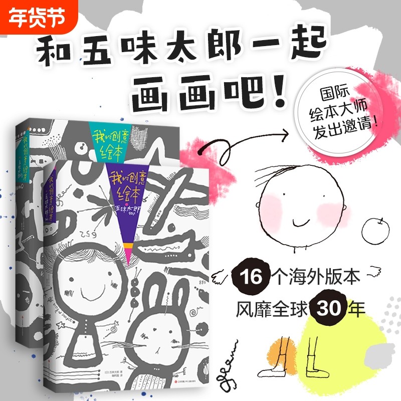 我的创意绘本五味太郎画一半你画50%25%儿童绘画涂色艺术启蒙涂
