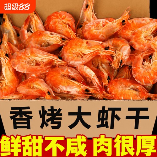 碳烤虾干即食大号虾干海虾对虾干网红爆款热销即食虾零食休闲小吃