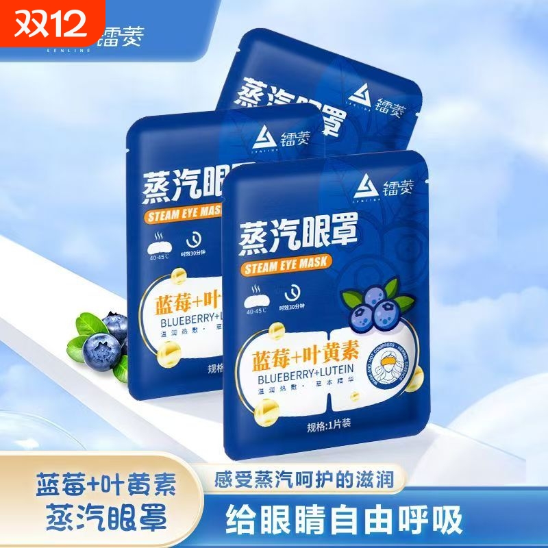 镭菱正品蓝莓叶黄素蒸汽眼罩男女学生护眼缓解眼疲劳遮光助睡眠