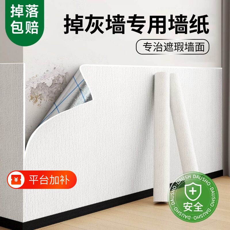 墙纸掉灰墙专用自粘防水防潮墙贴卧室背景墙面家用自贴墙壁贴纸