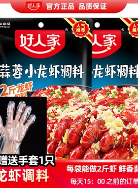 好人家蒜蓉小龙虾调料