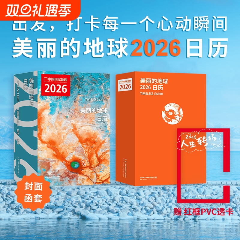 【赠红框透卡】美丽的地球2026日历  12个月12种旅行主题 319处旅行目的地 中国国家地理图书