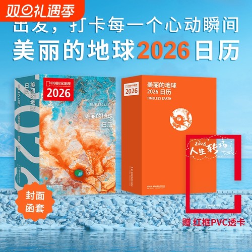 【赠红框透卡】美丽的地球2026日历  12个月12种旅行主题 319处旅行目的地 中国国家地理图书