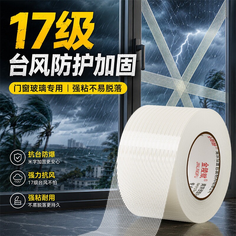 强力防台风胶带单面窗户玻璃防爆加固抗台风胶布封窗防水抗拉保护神器超强力纤维无痕不留胶高粘度打包固定