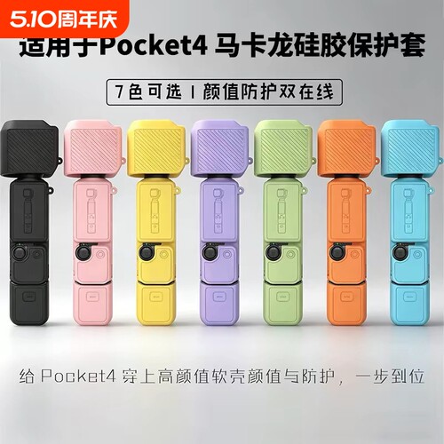 适用于大疆保护壳pocket4保护套可爱小众硅胶云台dji osmo pocket4相机配件防刮花保护套全包便携出行收纳盒3