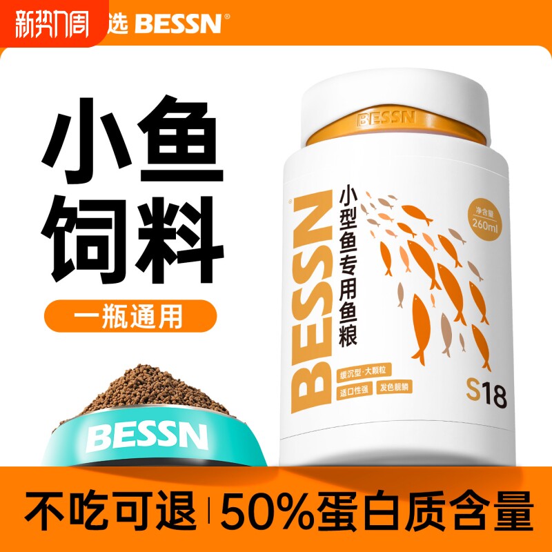 BESSN贝森小型鱼饲料鱼食小鱼专用上浮缓沉孔雀鱼黑尾大勾金鱼粮