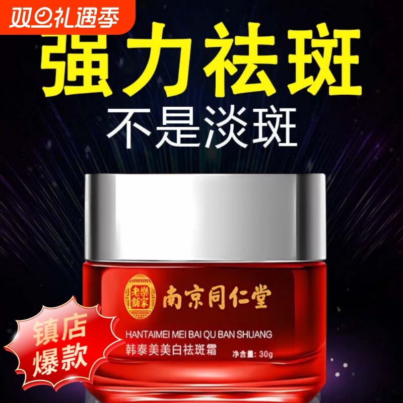 南京同仁堂美白祛斑霜正品官方旗舰店5377烟酰胺淡斑黄褐去老年斑