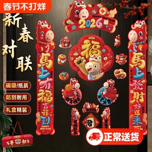 马年高端对联磁吸2026礼盒装新款春联福字入户门贴装饰全磁大门