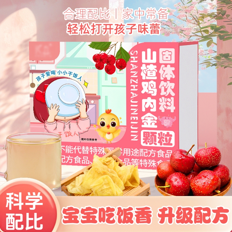 免熬煮山楂鸡内金颗粒速溶即冲即饮盒装便携装成人儿童小孩养生茶