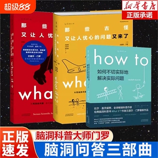 门罗脑洞问答三部曲 共3册what if1+what if2+how to 兰道尔·门罗著 那些古怪又让人忧心的问题 趣味物理逻辑思维科普读物