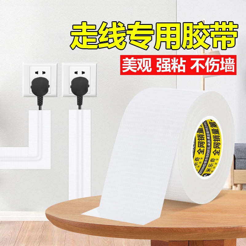 白色走线胶带遮丑|超2000次加购