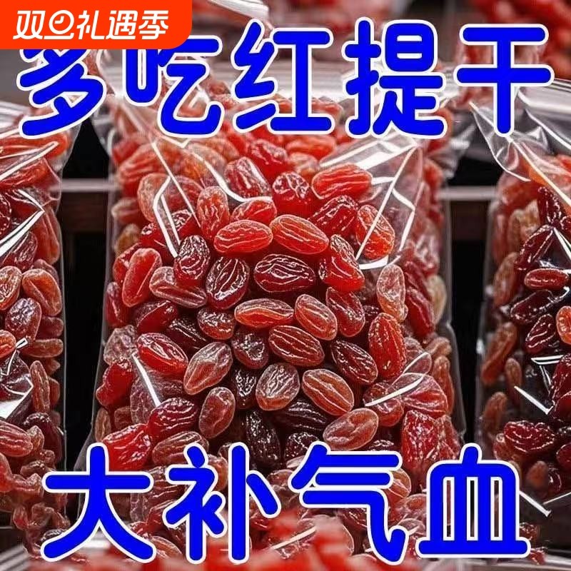 太便宜】纯天然新疆吐鲁番红香妃葡萄干免洗特大提子干休闲红提干