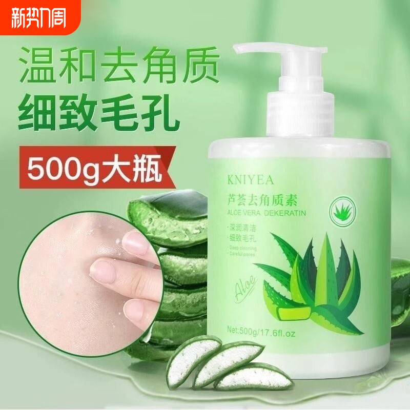 500g芦荟去角质啫喱深层清洁去死皮角质身体嫩白旗舰店正品涂抹
