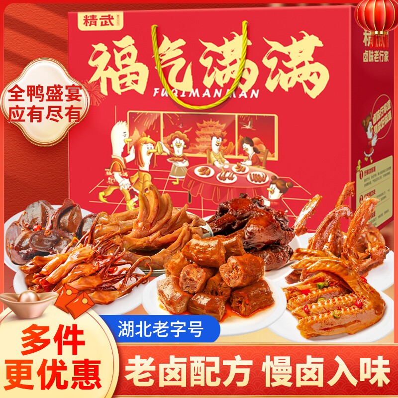 精武鸭脖卤鸭货零食大礼包辣卤武汉特产解馋礼盒卤味鸭心休闲食品